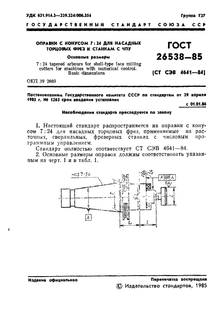 ГОСТ 26538-85 Оправки с конусом 7:24 для насадных торцовых фрез к станкам с ЧПУ. Основные размеры (фото 4 из 7)
