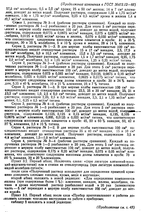 ГОСТ 26473.12-85 Сплавы и лигатуры на основе ванадия. Метод атомно-абсорбционного анализа (фото 12 из 14)
