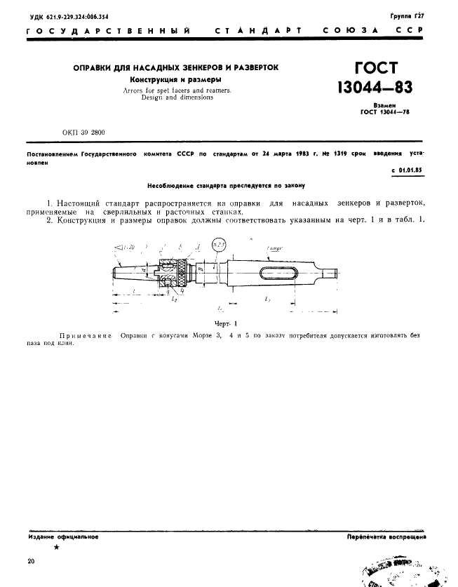 ГОСТ 13044-85 Оправки для насадных зенкеров и разверток. Конструкция и размеры (фото 1 из 10)