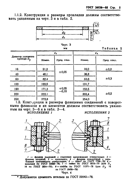 ГОСТ 26526-85 Оборудование вакуумное. Соединения фланцевые для сверхвысоковакуумных систем. Конструкция, размеры и технические требования (фото 6 из 21)