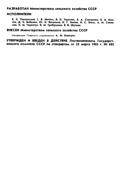 ГОСТ 26462-85 Агролесомелиорация. Термины и определения (фото 2 из 10)