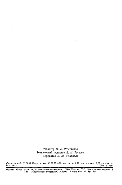 ГОСТ 26462-85 Агролесомелиорация. Термины и определения (фото 10 из 10)