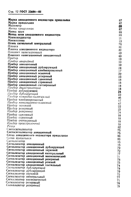 ГОСТ 22686-85 Средства отображения информации экипажу самолета и вертолета. Термины и определения (фото 13 из 17)