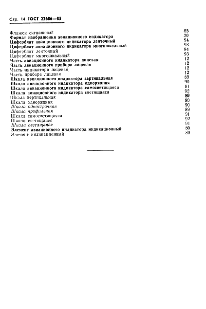 ГОСТ 22686-85 Средства отображения информации экипажу самолета и вертолета. Термины и определения (фото 15 из 17)