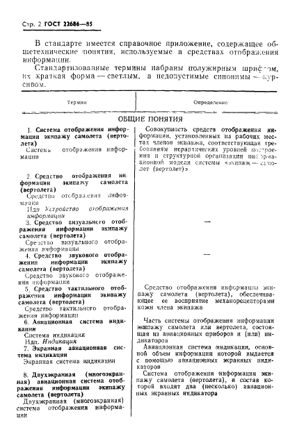 ГОСТ 22686-85 Средства отображения информации экипажу самолета и вертолета. Термины и определения (фото 3 из 17)