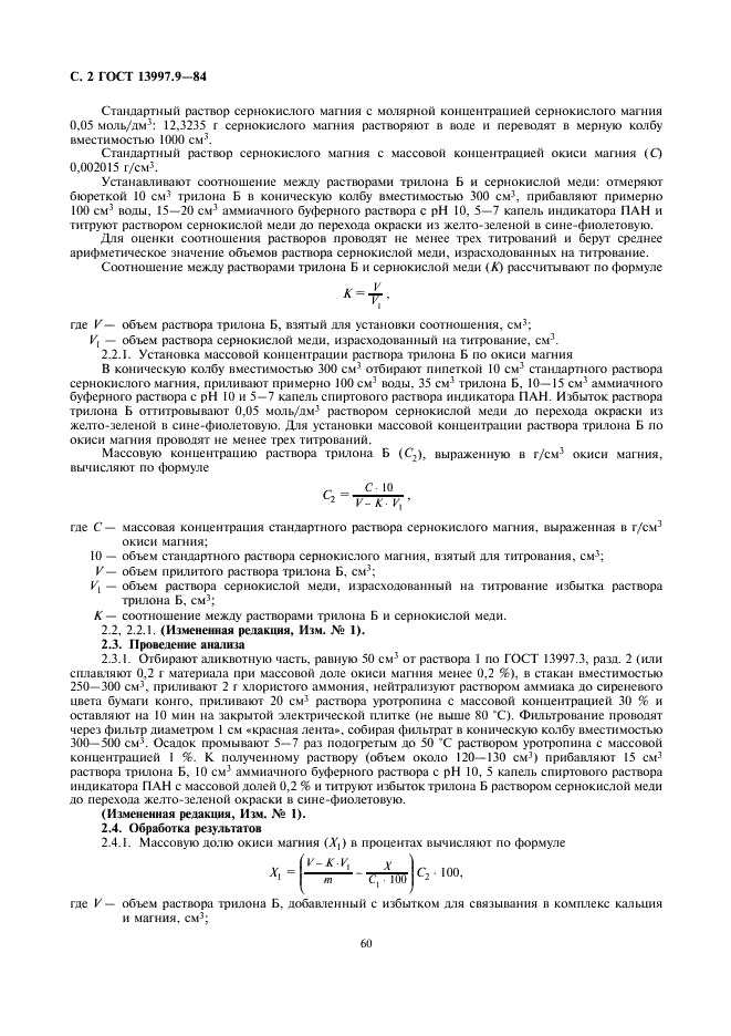 ГОСТ 13997.9-84 Материалы и изделия огнеупорные цирконийсодержащие. Методы определения окиси магния (фото 2 из 7)