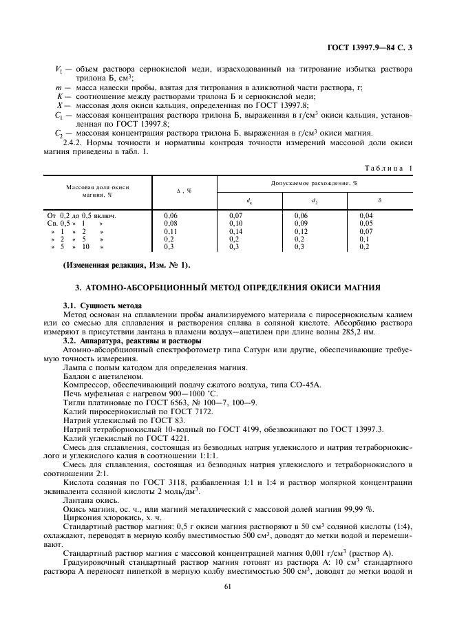 ГОСТ 13997.9-84 Материалы и изделия огнеупорные цирконийсодержащие. Методы определения окиси магния (фото 3 из 7)