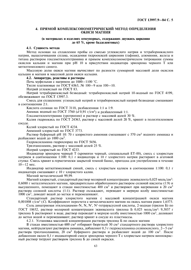 ГОСТ 13997.9-84 Материалы и изделия огнеупорные цирконийсодержащие. Методы определения окиси магния (фото 5 из 7)