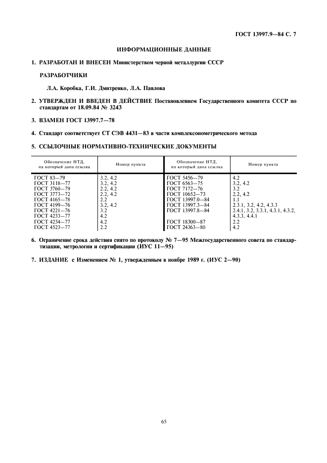 ГОСТ 13997.9-84 Материалы и изделия огнеупорные цирконийсодержащие. Методы определения окиси магния (фото 7 из 7)