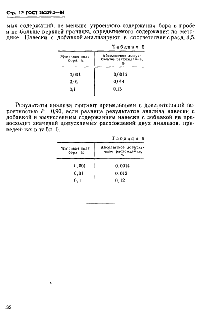 ГОСТ 26239.2-84 Кремний полупроводниковый, исходные продукты для его получения и кварц. Методы определения бора (фото 12 из 18)