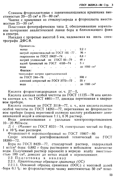ГОСТ 26239.2-84 Кремний полупроводниковый, исходные продукты для его получения и кварц. Методы определения бора (фото 3 из 18)