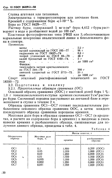 ГОСТ 26239.2-84 Кремний полупроводниковый, исходные продукты для его получения и кварц. Методы определения бора (фото 10 из 18)