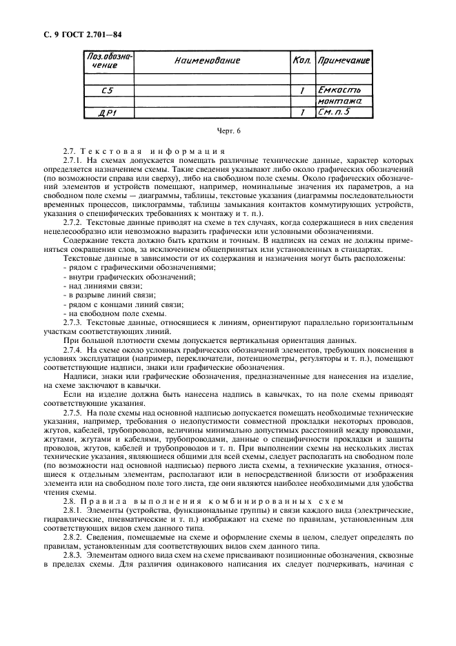 ГОСТ 2.701-84 Единая система конструкторской документации. Схемы. Виды и типы. Общие требования к выполнению (фото 10 из 12)