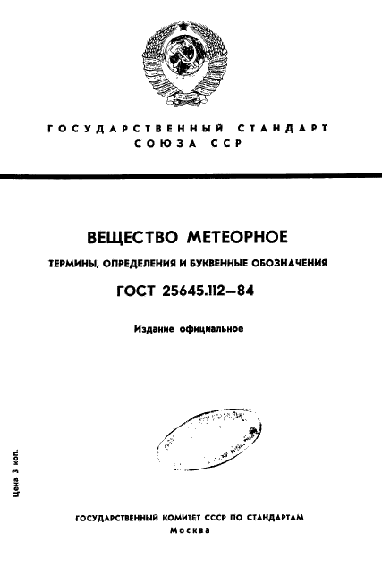 ГОСТ 25645.112-84 Вещество метеорное. Термины, определения и буквенные обозначения (фото 1 из 8)