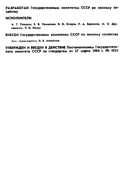 ГОСТ 21802-84 Паста хвойная хлорофилло-каротиновая. Технические условия (фото 2 из 17)