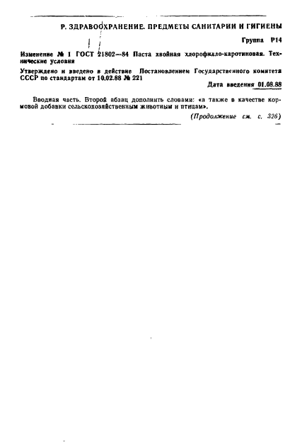 ГОСТ 21802-84 Паста хвойная хлорофилло-каротиновая. Технические условия (фото 16 из 17)