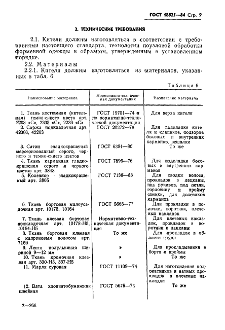 ГОСТ 18825-84 Китель шерстяной ведомственного назначения. Технические условия (фото 11 из 38)
