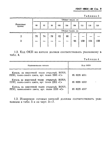 ГОСТ 18825-84 Китель шерстяной ведомственного назначения. Технические условия (фото 5 из 38)