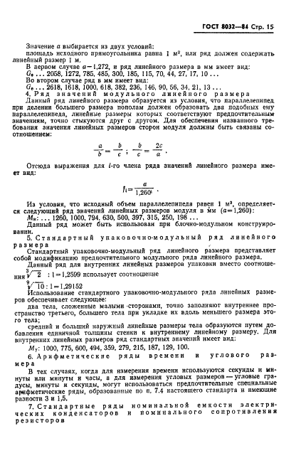ГОСТ 8032-84 Предпочтительные числа и ряды предпочтительных чисел (фото 16 из 18)