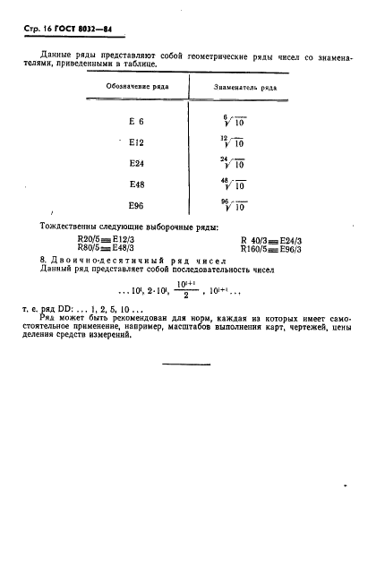 ГОСТ 8032-84 Предпочтительные числа и ряды предпочтительных чисел (фото 17 из 18)