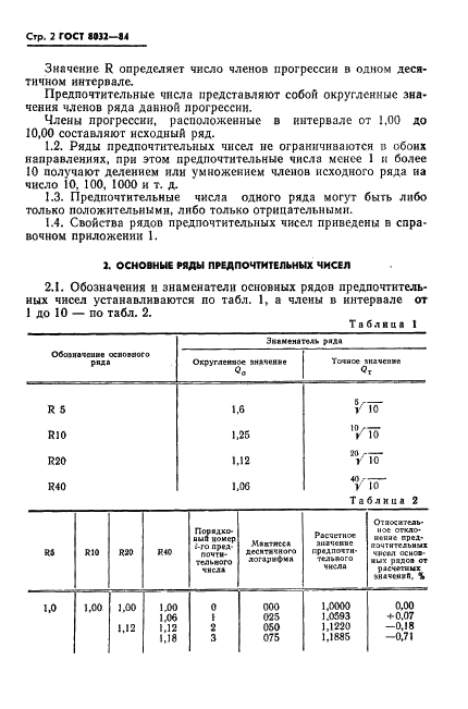 ГОСТ 8032-84 Предпочтительные числа и ряды предпочтительных чисел (фото 3 из 18)