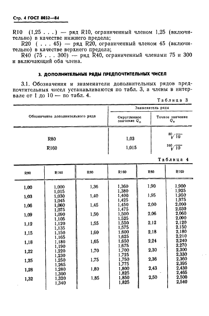 ГОСТ 8032-84 Предпочтительные числа и ряды предпочтительных чисел (фото 5 из 18)