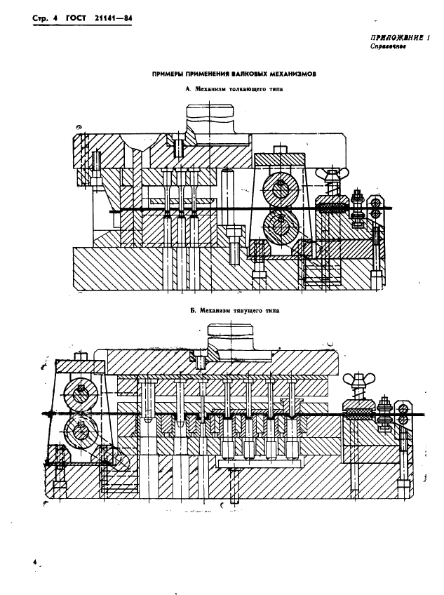 ГОСТ 21141-84 Механизмы валковые для подачи ленты шириной до 125 мм. Основные и присоединительные размеры (фото 6 из 8)