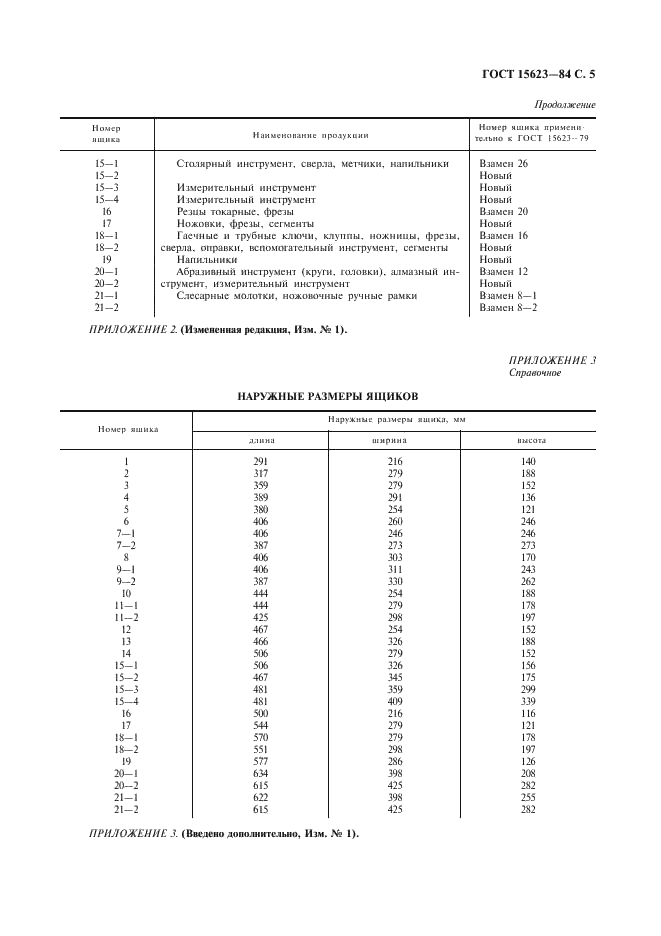 ГОСТ 15623-84 Ящики деревянные для инструмента и приспособлений к станкам. Технические условия (фото 6 из 7)