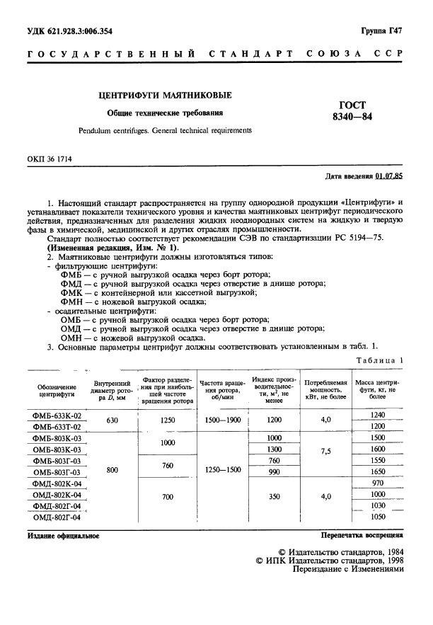 ГОСТ 8340-84 Центрифуги маятниковые. Общие технические требования (фото 2 из 4)