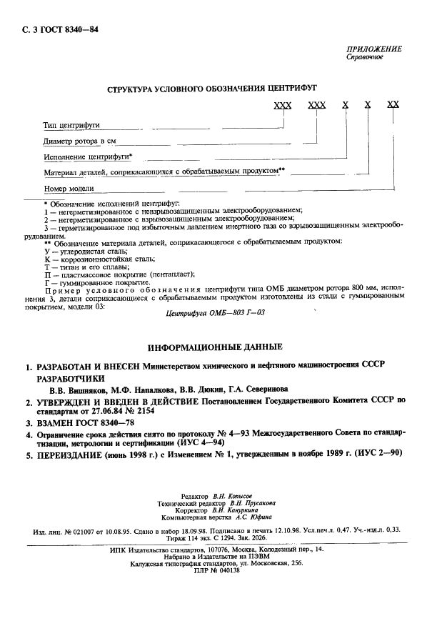 ГОСТ 8340-84 Центрифуги маятниковые. Общие технические требования (фото 4 из 4)