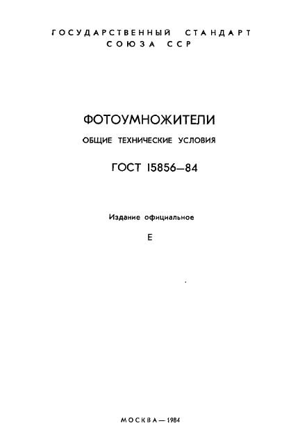 ГОСТ 15856-84 Фотоумножители. Общие технические условия (фото 2 из 33)
