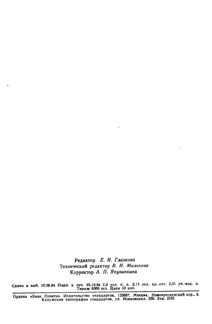 ГОСТ 15856-84 Фотоумножители. Общие технические условия (фото 33 из 33)