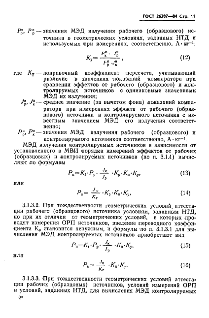 ГОСТ 26307-84 Источники гамма-излучения радионуклидные закрытые. Методы измерения параметров (фото 12 из 37)