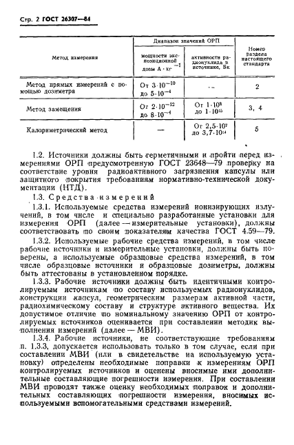 ГОСТ 26307-84 Источники гамма-излучения радионуклидные закрытые. Методы измерения параметров (фото 3 из 37)
