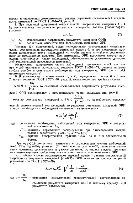 ГОСТ 26307-84 Источники гамма-излучения радионуклидные закрытые. Методы измерения параметров (фото 24 из 37)