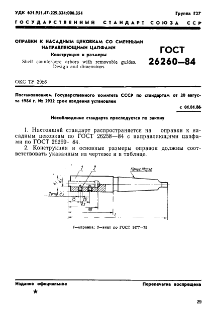 ГОСТ 26260-84 Оправки к насадным цековкам со сменными направляющими цапфами. Конструкция и размеры (фото 1 из 2)