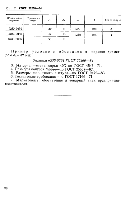 ГОСТ 26260-84 Оправки к насадным цековкам со сменными направляющими цапфами. Конструкция и размеры (фото 2 из 2)