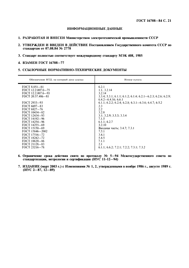 ГОСТ 16708-84 Переключатели (выключатели) пакетные. Общие технические условия (фото 22 из 23)