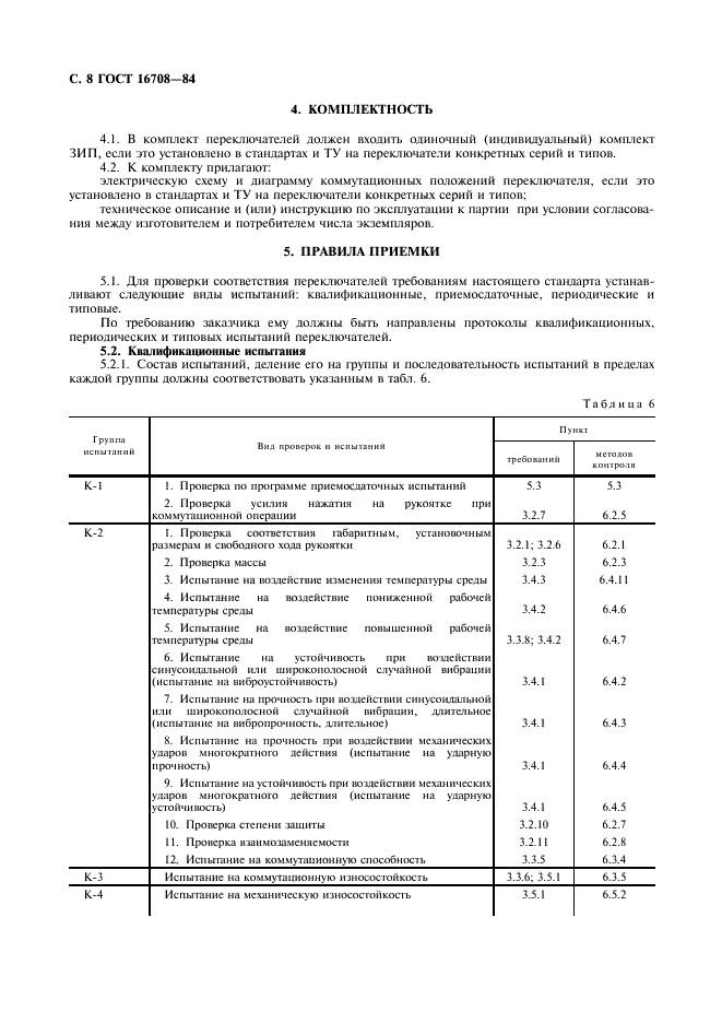 ГОСТ 16708-84 Переключатели (выключатели) пакетные. Общие технические условия (фото 9 из 23)