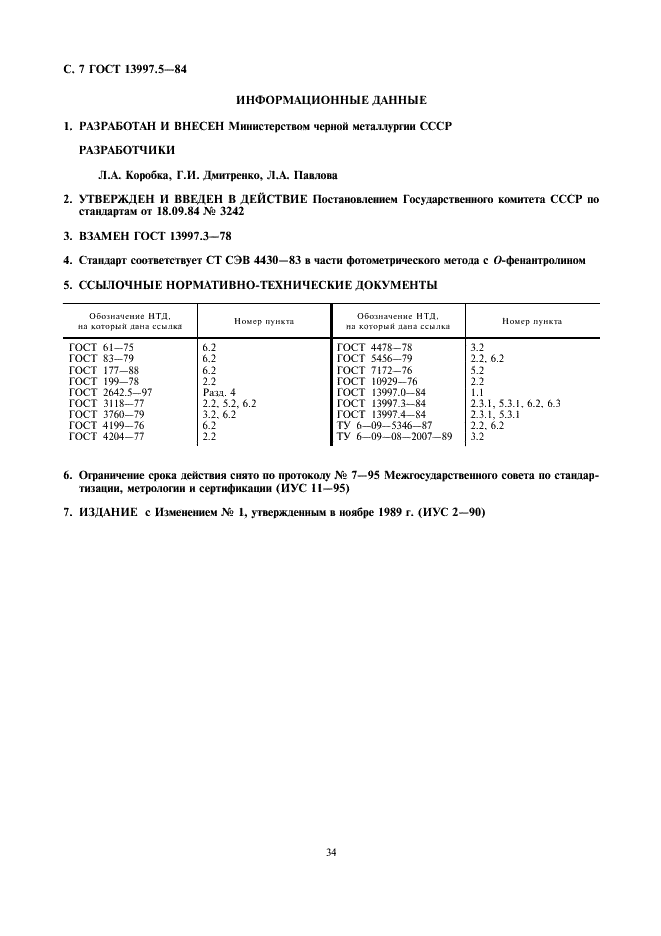 ГОСТ 13997.5-84 Материалы и изделия огнеупорные цирконийсодержащие. Методы определения окиси железа (фото 7 из 7)