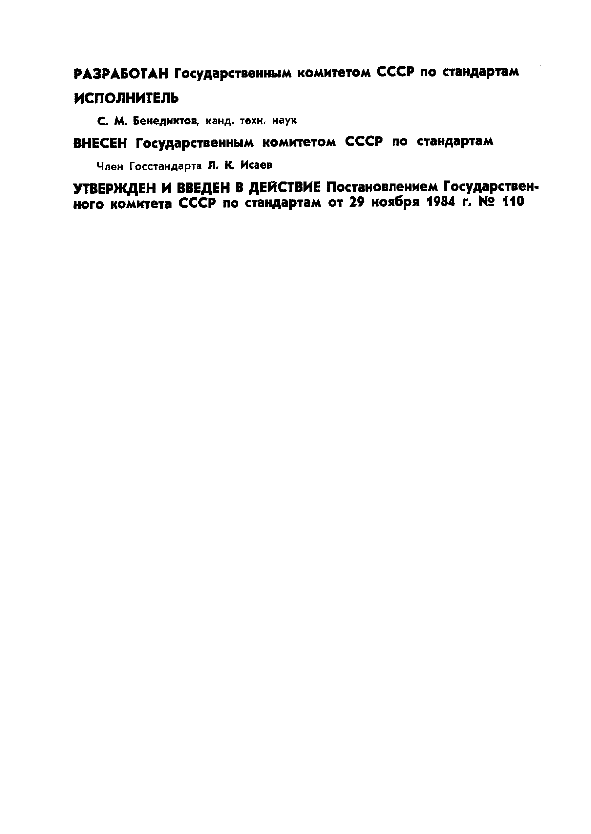 ГОСТ 8.137-84 Государственная система обеспечения единства измерений. Государственный специальный эталон и государственная поверочная схема для средств измерений ускорения при ударном движении (фото 2 из 7)