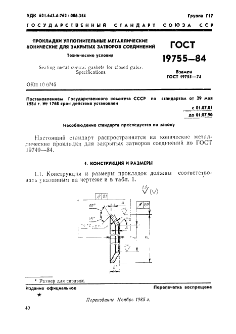 ГОСТ 19755-84 Прокладки уплотнительные металлические конические для закрытых затворов соединений. Технические условия (фото 1 из 13)