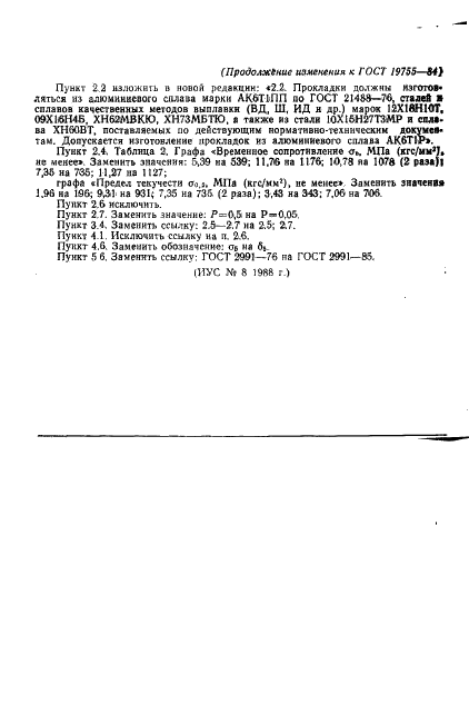 ГОСТ 19755-84 Прокладки уплотнительные металлические конические для закрытых затворов соединений. Технические условия (фото 12 из 13)