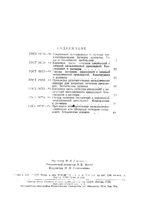 ГОСТ 19755-84 Прокладки уплотнительные металлические конические для закрытых затворов соединений. Технические условия (фото 13 из 13)