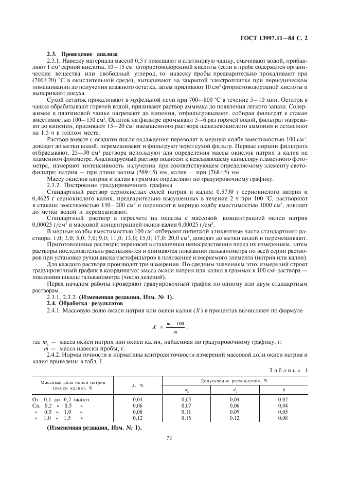 ГОСТ 13997.11-84 Материалы и изделия огнеупорные цирконийсодержащие. Методы определения окисей натрия и калия (фото 2 из 5)
