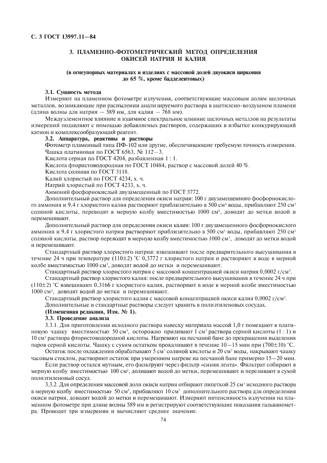 ГОСТ 13997.11-84 Материалы и изделия огнеупорные цирконийсодержащие. Методы определения окисей натрия и калия (фото 3 из 5)