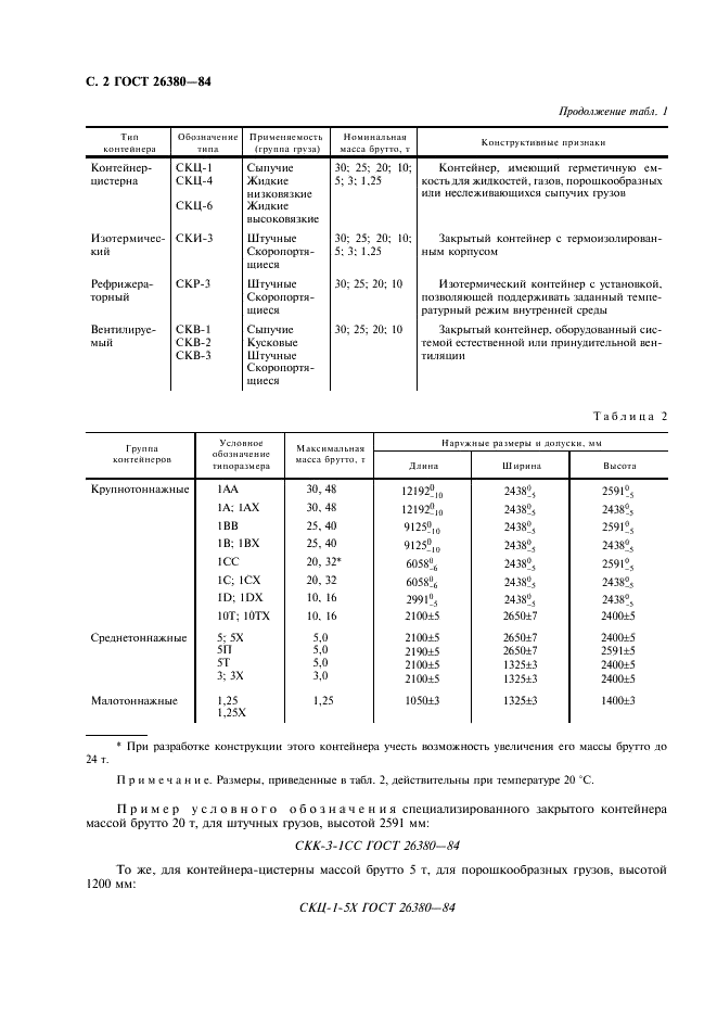 ГОСТ 26380-84 Контейнеры специализированные групповые. Типы, основные параметры и размеры (фото 3 из 7)