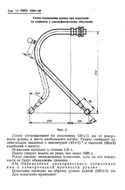 ГОСТ 1335-84 Рукава резиновые с нитяным усилением для тормозной системы подвижного состава железных дорог и метрополитена без присоединительной арматуры. Технические условия (фото 14 из 27)