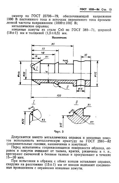 ГОСТ 1335-84 Рукава резиновые с нитяным усилением для тормозной системы подвижного состава железных дорог и метрополитена без присоединительной арматуры. Технические условия (фото 15 из 27)