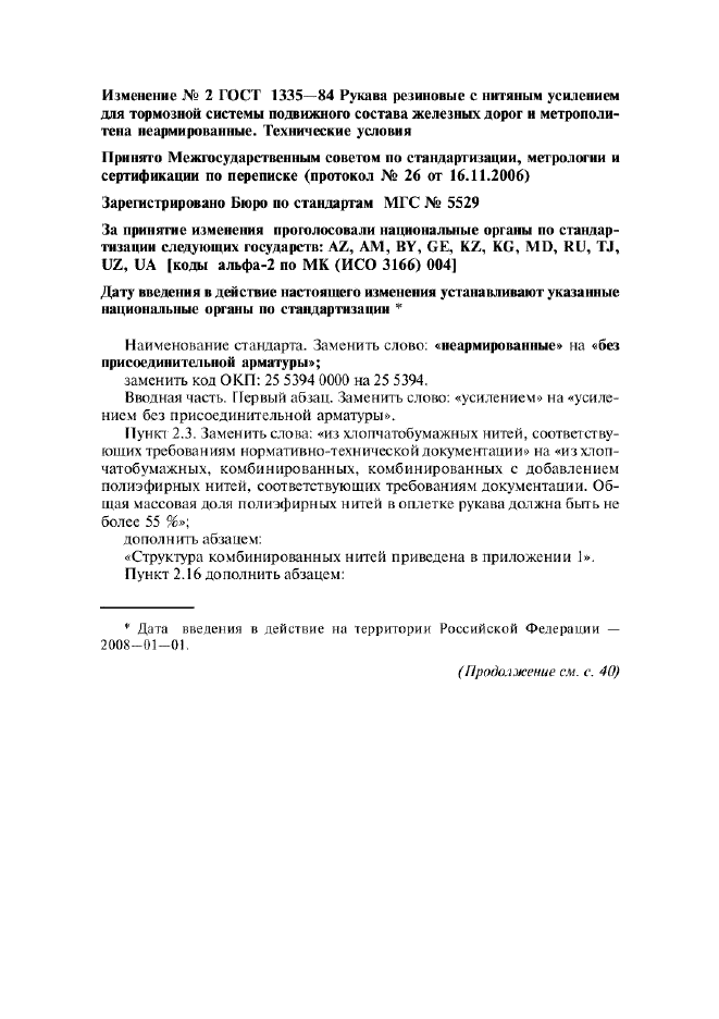 ГОСТ 1335-84 Рукава резиновые с нитяным усилением для тормозной системы подвижного состава железных дорог и метрополитена без присоединительной арматуры. Технические условия (фото 23 из 27)